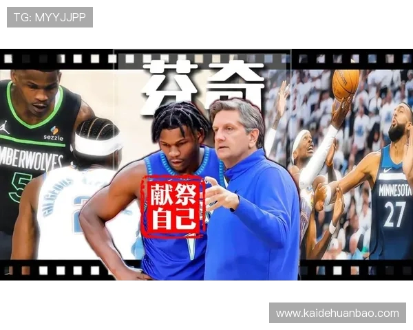 森林狼代理主帅称多人防守SGA成球队制胜优势季后赛关键策略