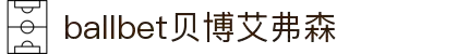 ballbet贝博艾弗森(体育科技有限公司)官方网站